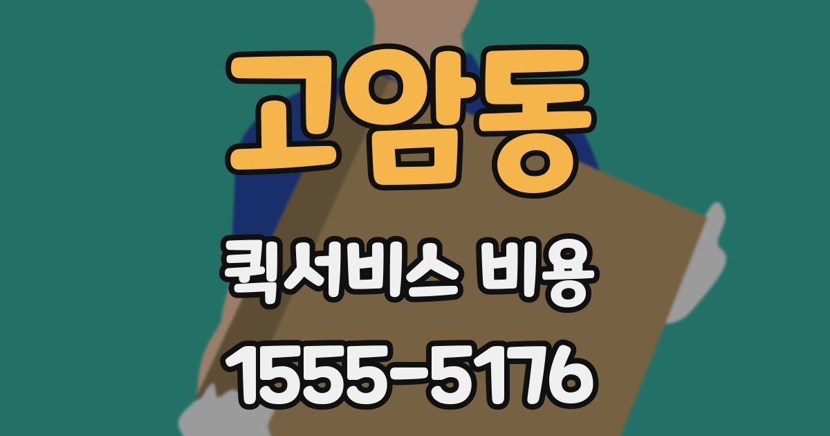 고암동 퀵서비스 비용