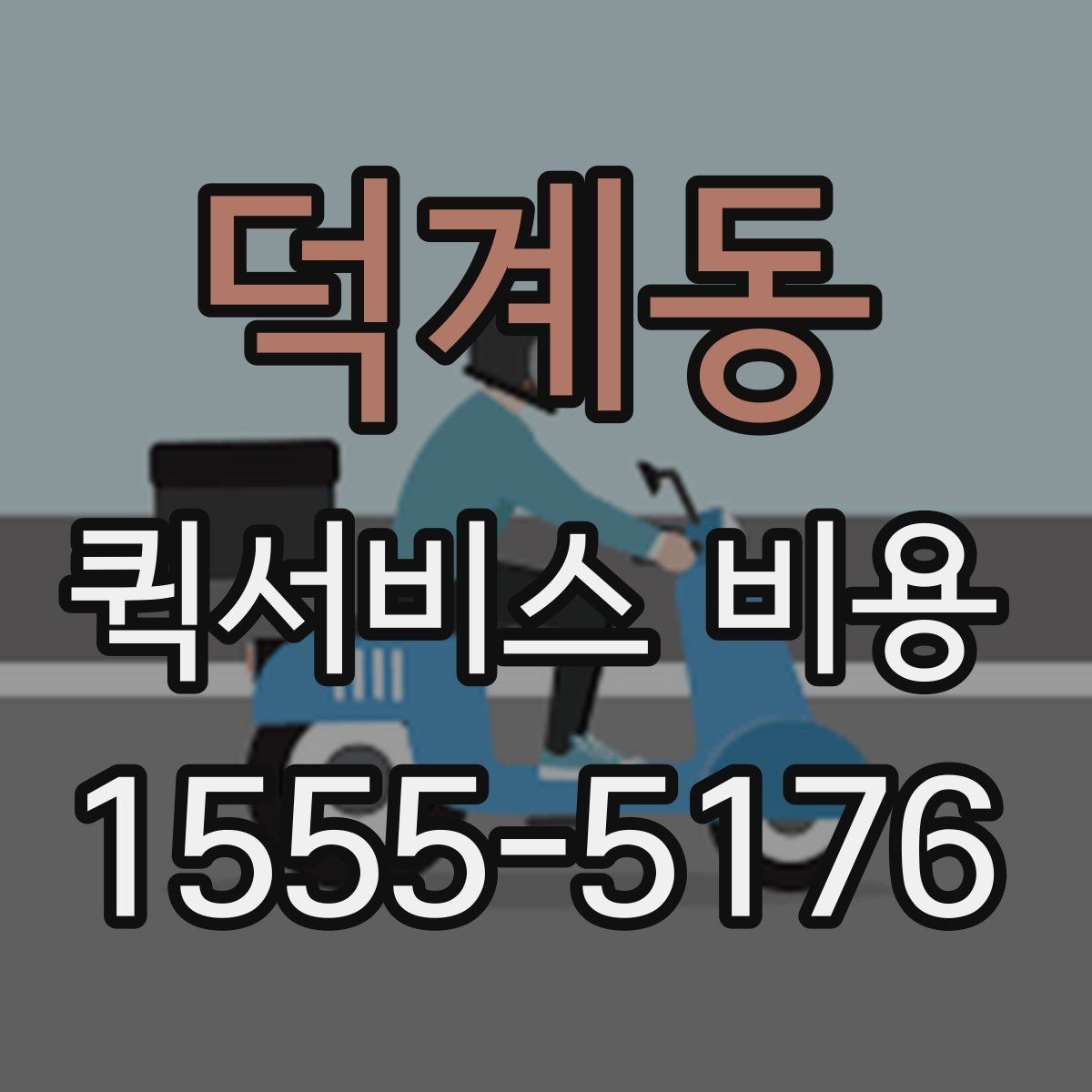 덕계동 퀵서비스 비용 확인 후 선택을 돕는 핵심 포인트
