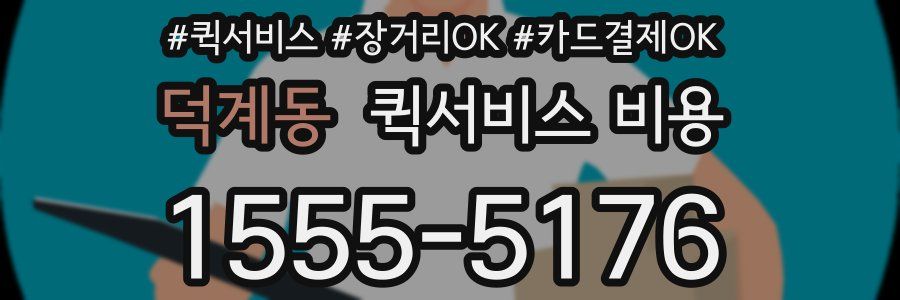 덕계동 퀵서비스 비용