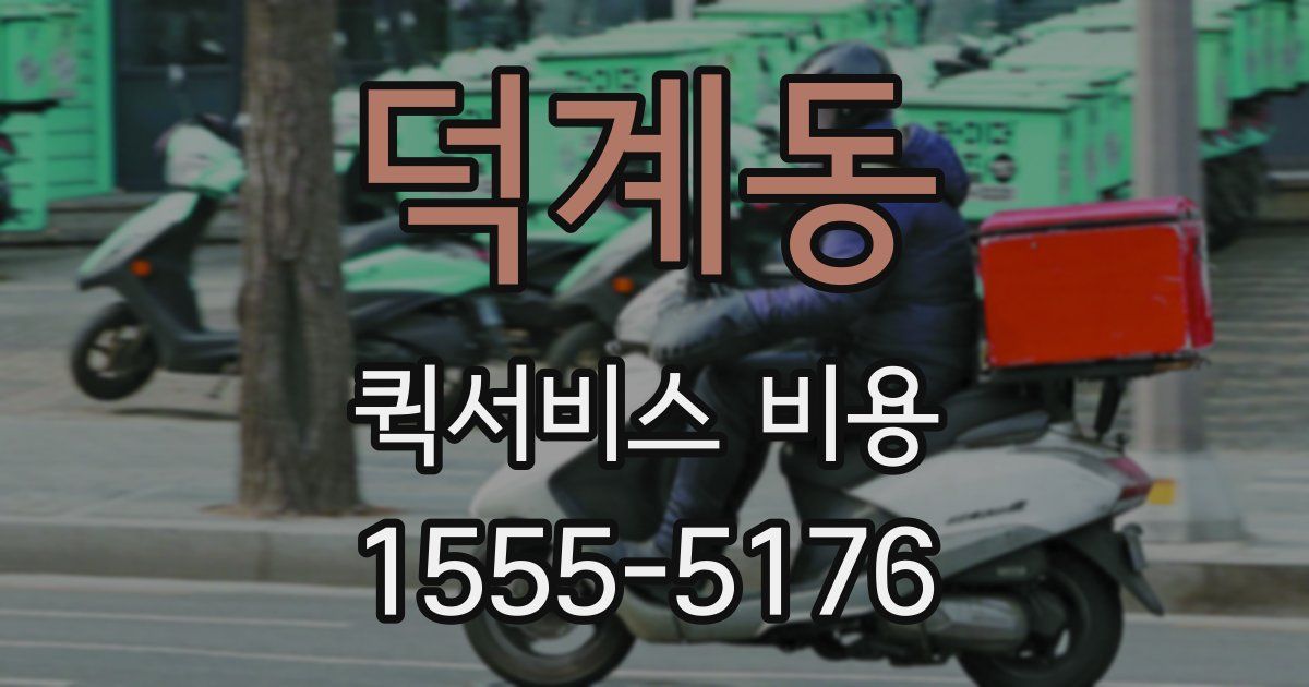 덕계동 퀵서비스 비용