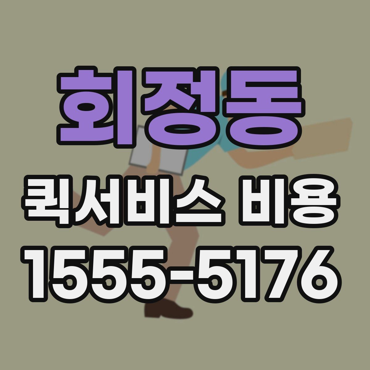 회정동 퀵서비스 비용 문의에 앞서 정리해둘 정보