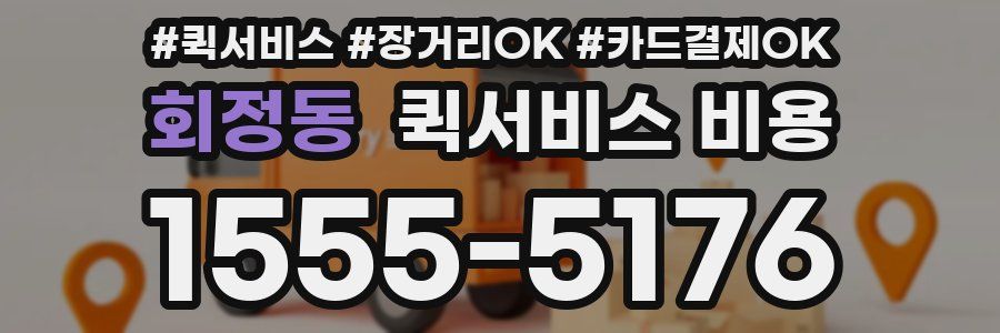 회정동 퀵서비스 비용