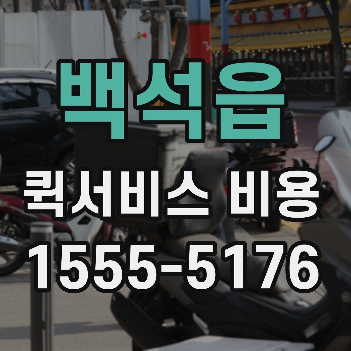 백석읍 퀵서비스 비용 정리: 거리, 시간, 물품별 차이