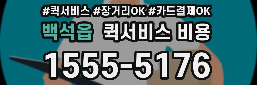 백석읍 퀵서비스 비용