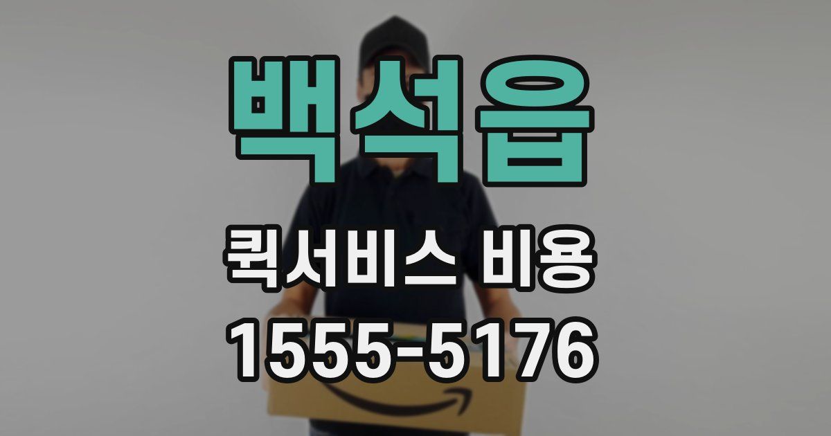 백석읍 퀵서비스 비용