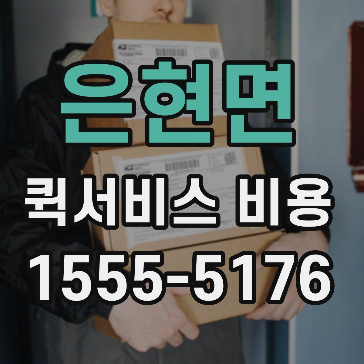 은현면 퀵서비스 비용 확인 시 추가 요금 여부 체크