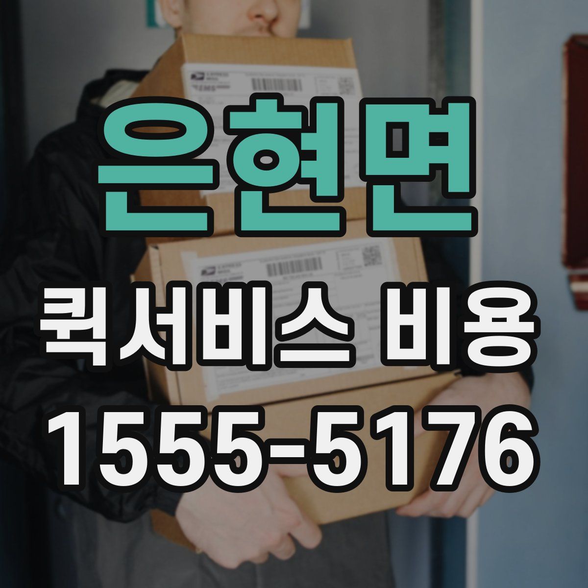 은현면 퀵서비스 비용