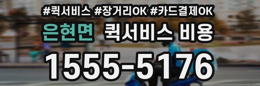 은현면 퀵서비스 비용