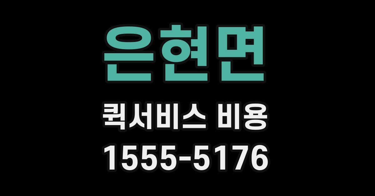 은현면 퀵서비스 비용