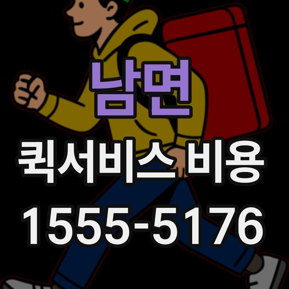남면 퀵서비스 비용 정리: 거리, 시간, 물품별 차이