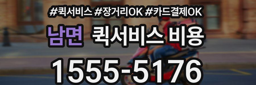 남면 퀵서비스 비용