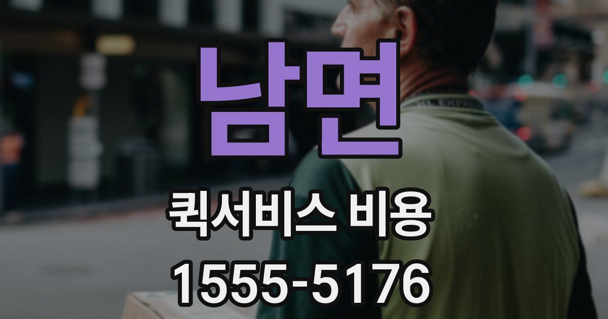 남면 퀵서비스 비용