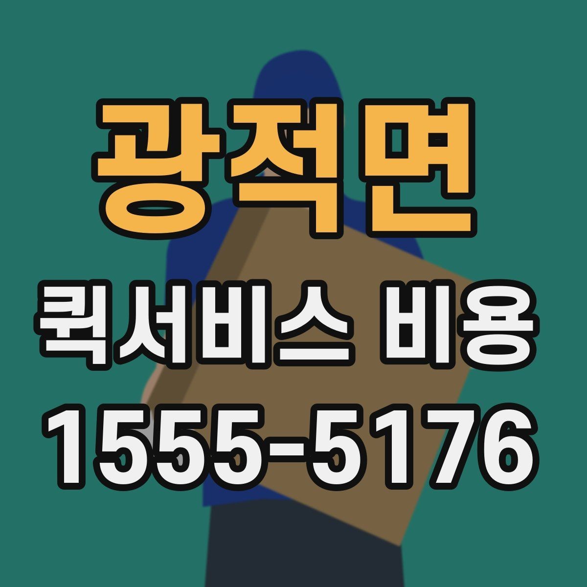 광적면 퀵서비스 비용 알아보기 전 체크할 점