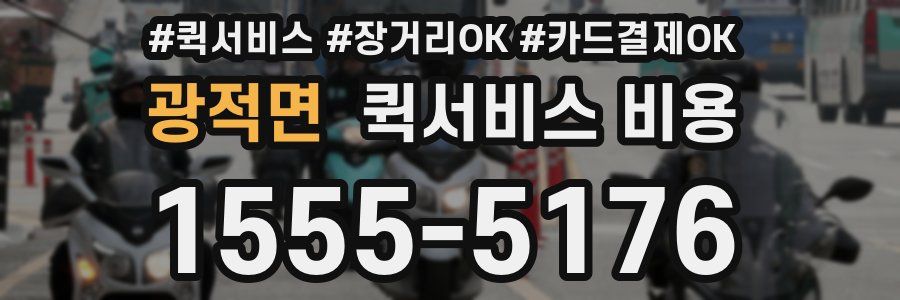 광적면 퀵서비스 비용