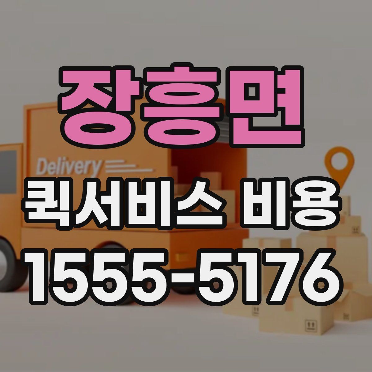 장흥면 퀵서비스 비용 예상할 때 참고할 요소