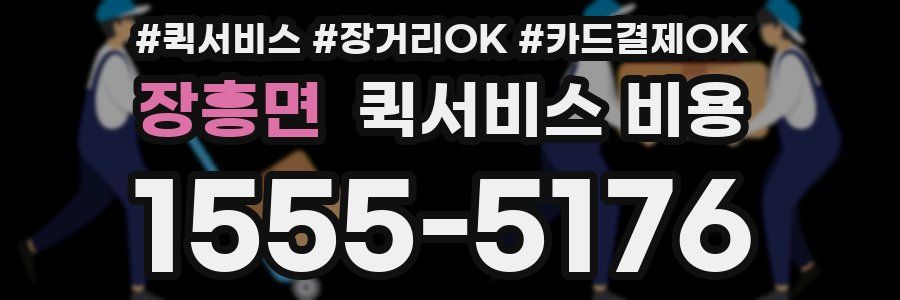 장흥면 퀵서비스 비용
