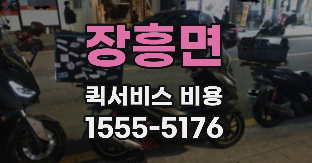 장흥면 퀵서비스 비용