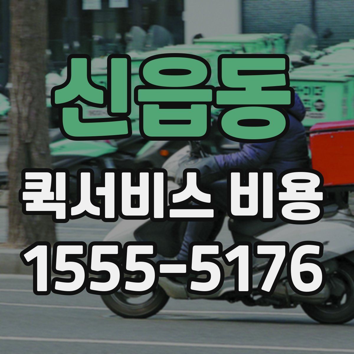 신읍동 퀵서비스 비용 확인할 때 놓치기 쉬운 부분