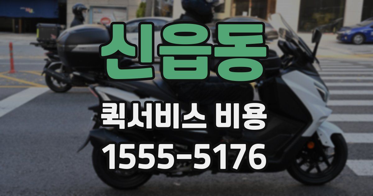 신읍동 퀵서비스 비용
