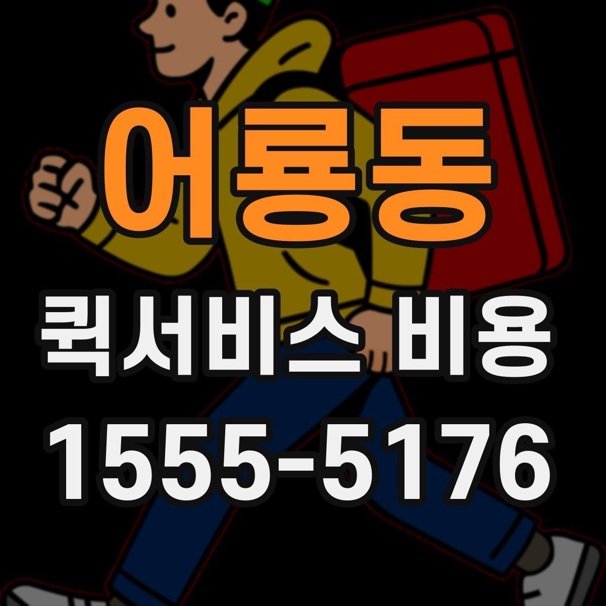 어룡동 퀵서비스 비용 안내를 읽는 가장 쉬운 방법