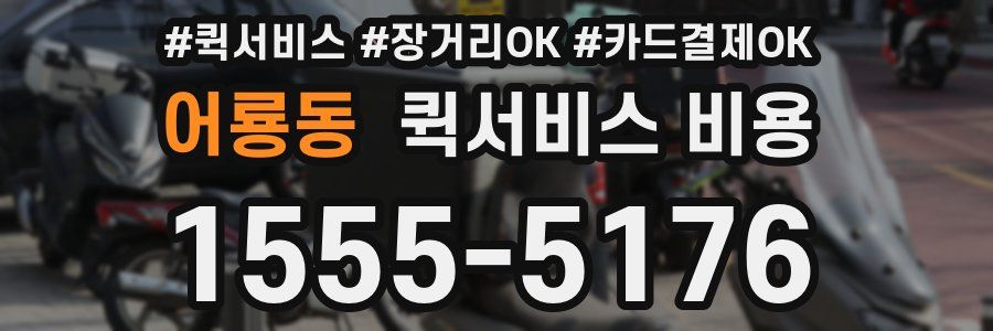 어룡동 퀵서비스 비용