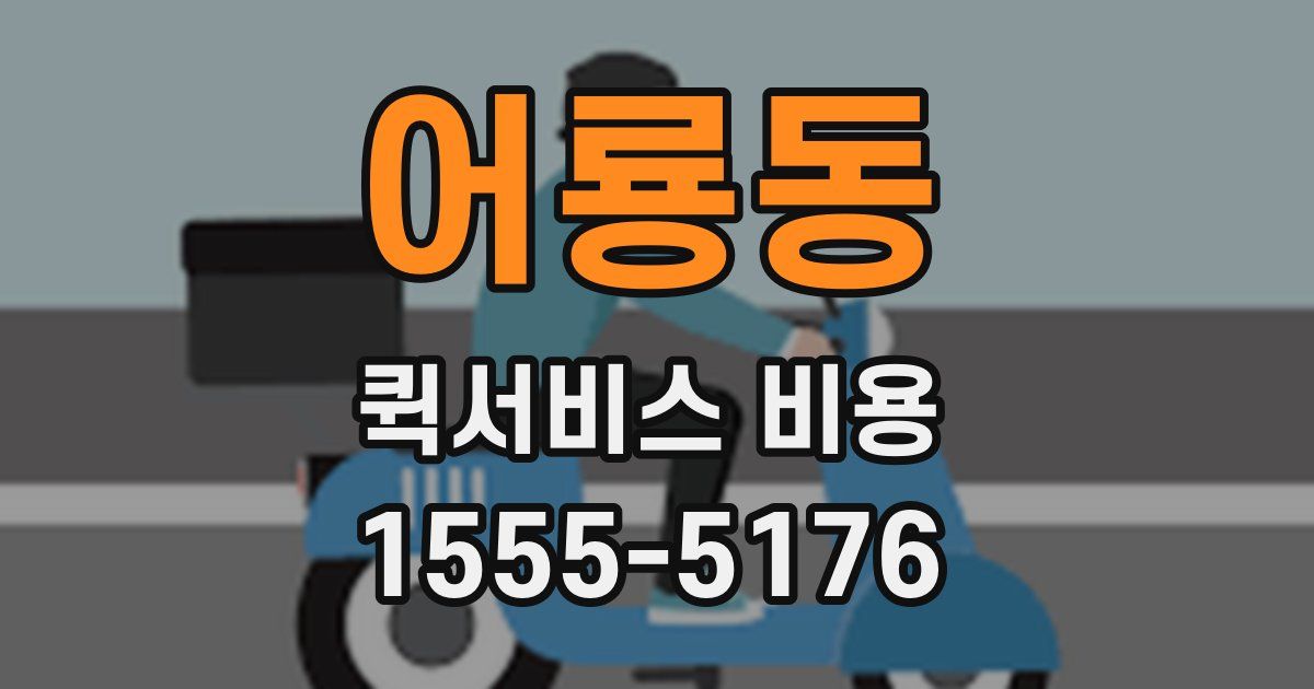 어룡동 퀵서비스 비용