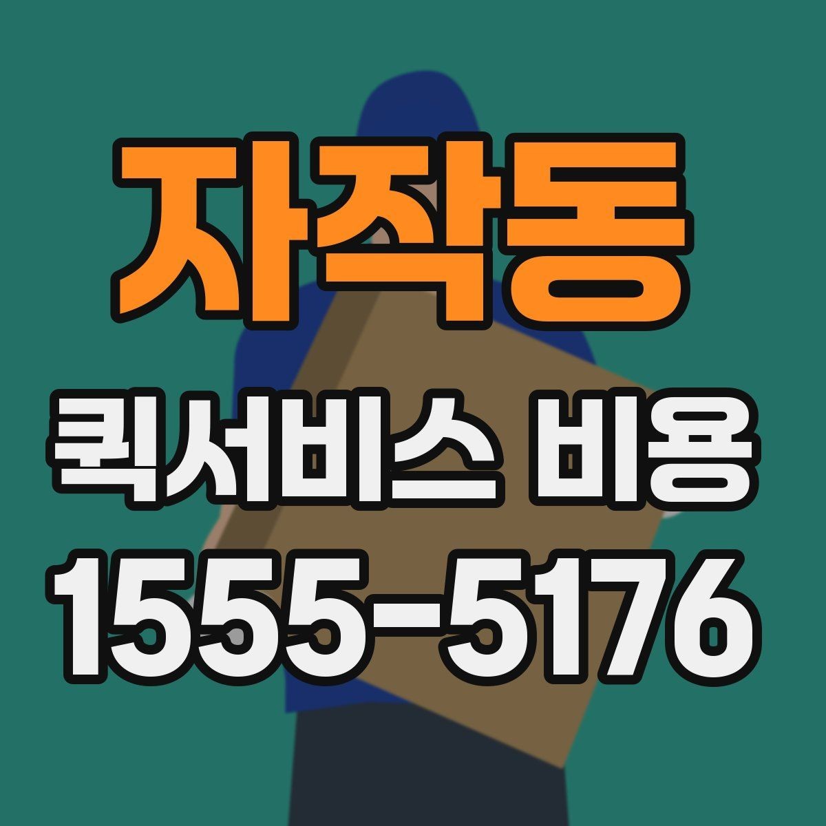 자작동 퀵서비스 비용 비교할 때 업체 상담 포인트