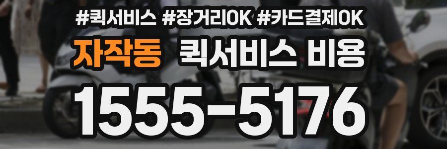 자작동 퀵서비스 비용