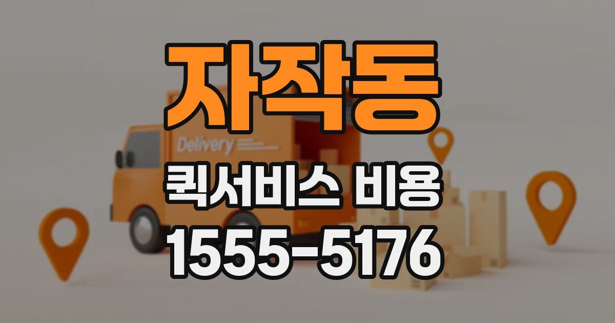 자작동 퀵서비스 비용