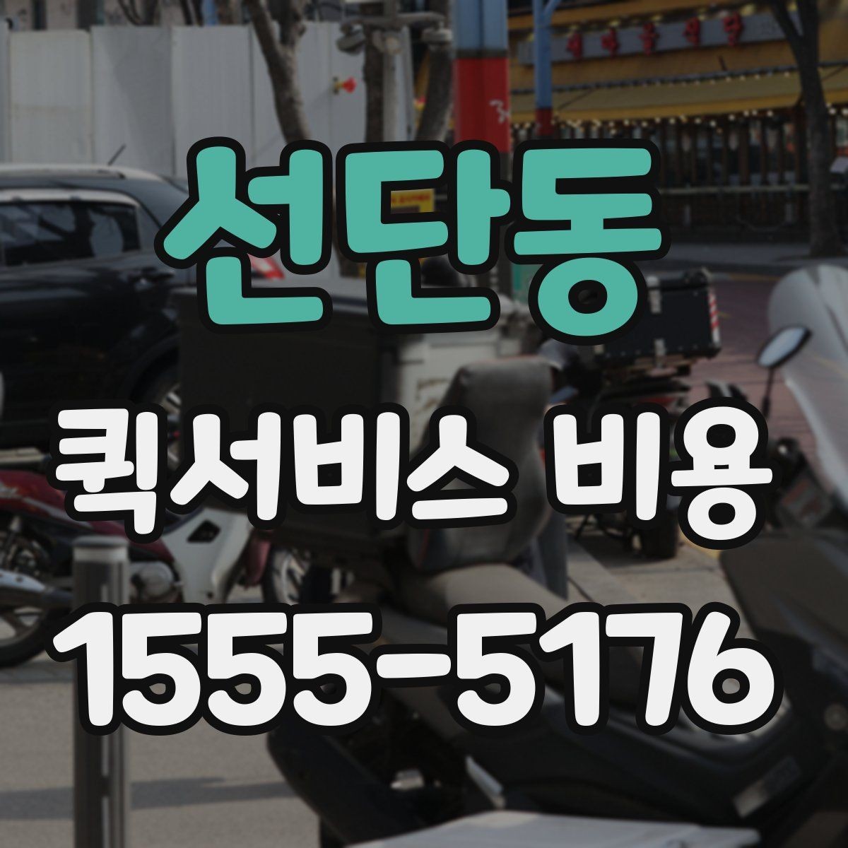 선단동 퀵서비스 비용 비교 시 제외하면 안 되는 항목