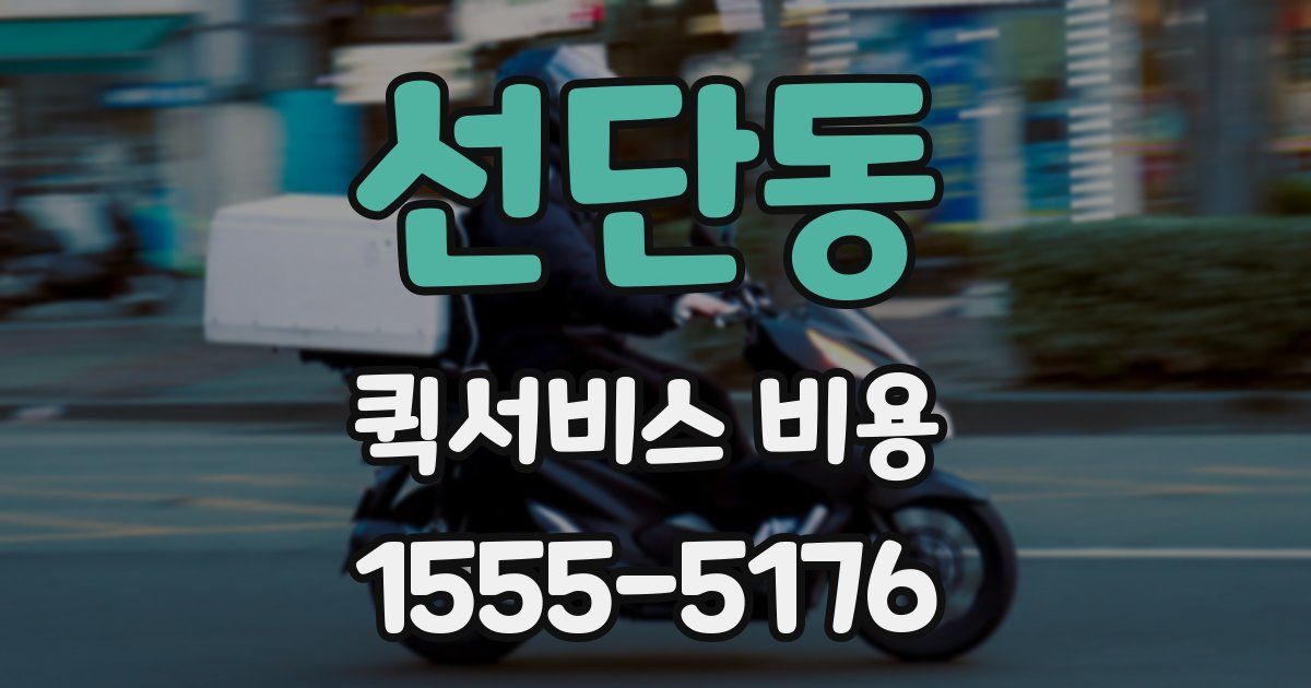 선단동 퀵서비스 비용