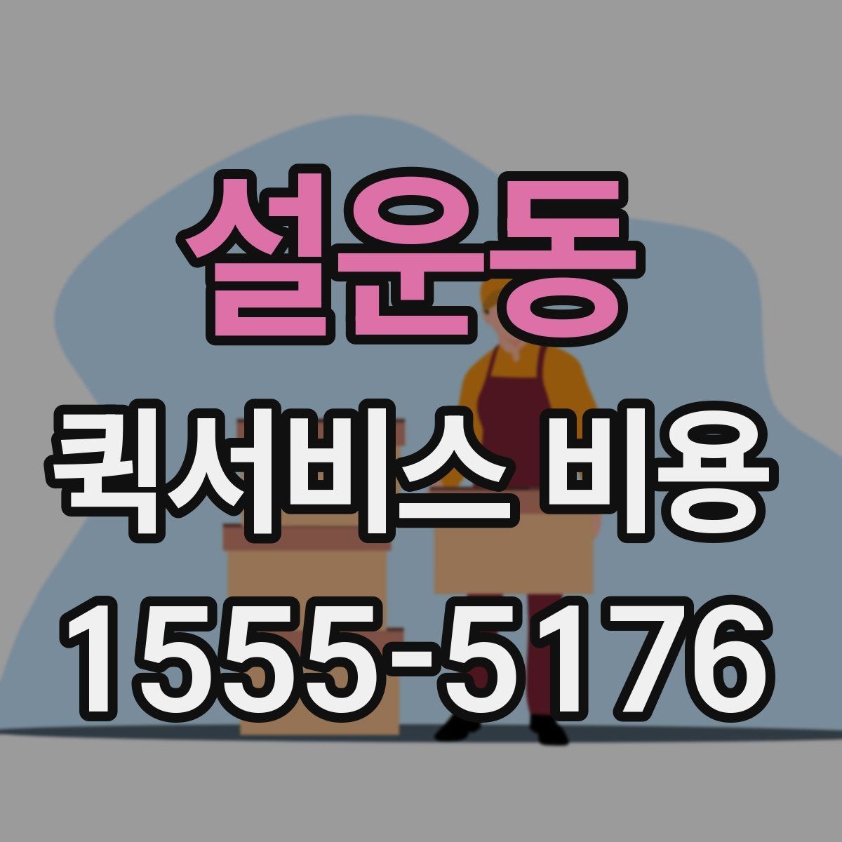 설운동 퀵서비스 비용 책정에서 자주 보는 기준들