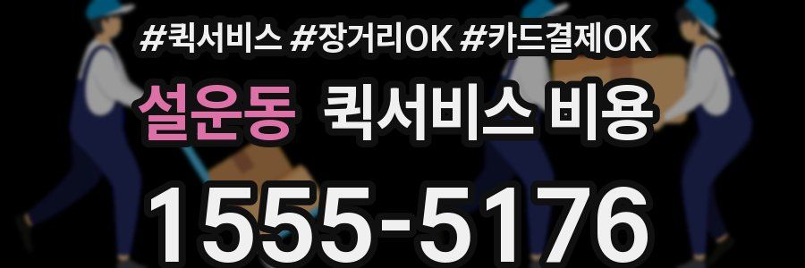 설운동 퀵서비스 비용