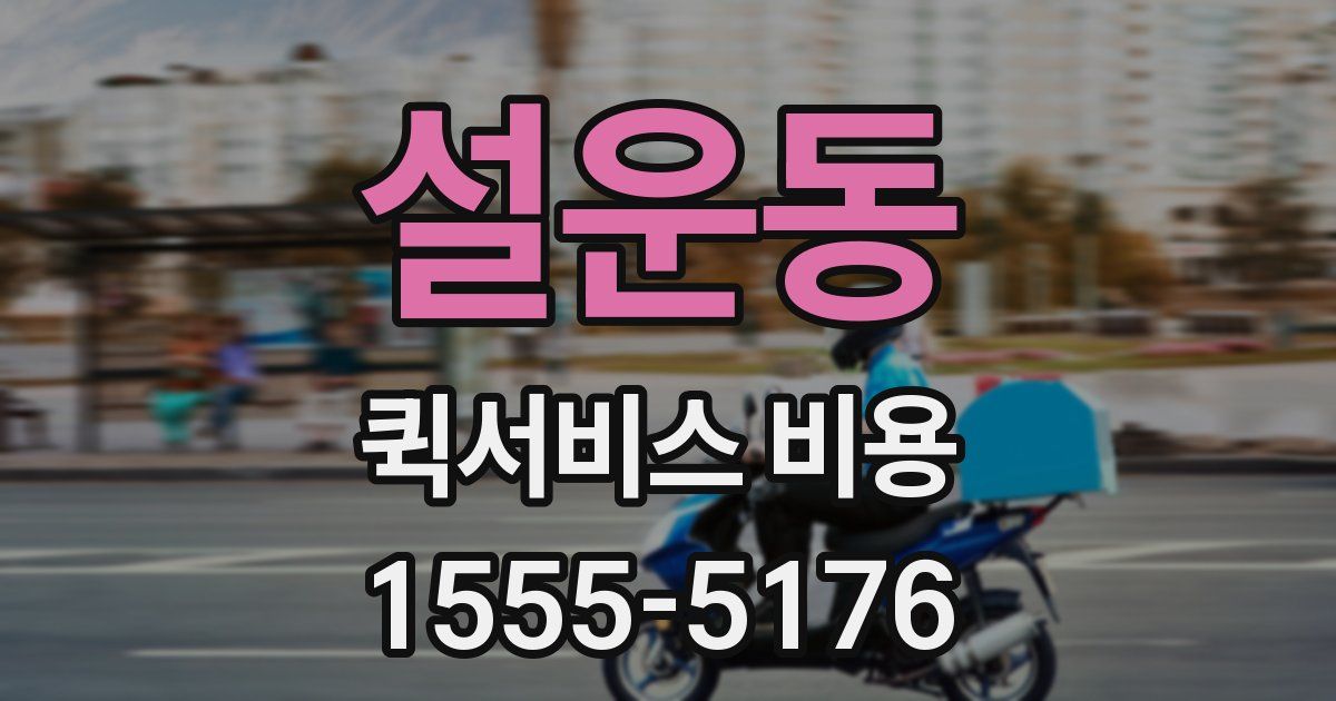 설운동 퀵서비스 비용