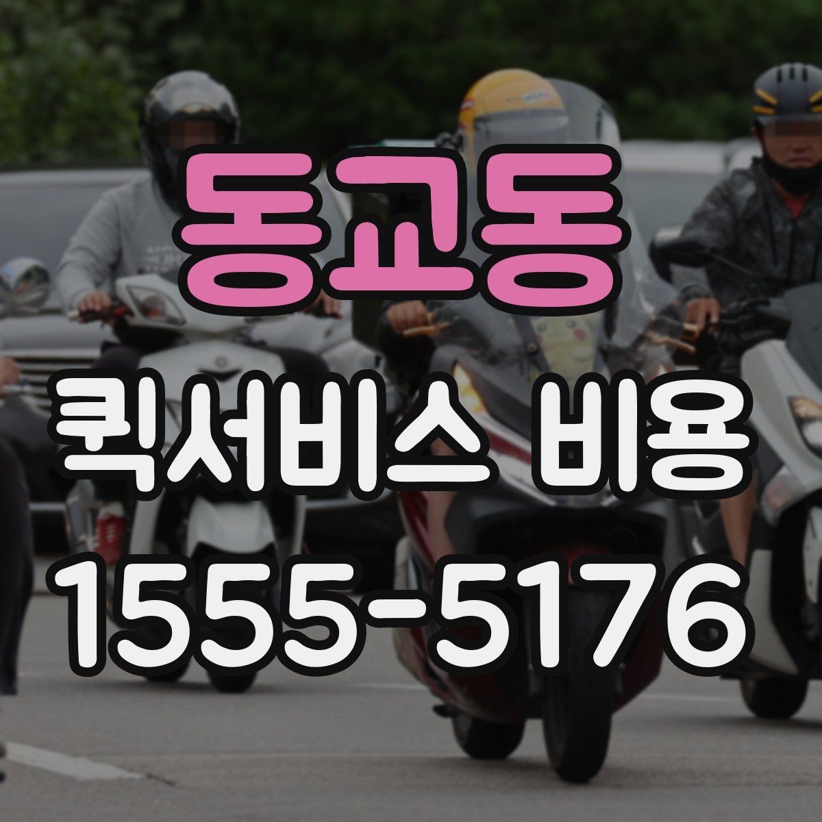 동교동 퀵서비스 비용 비교 시 자주 하는 실수