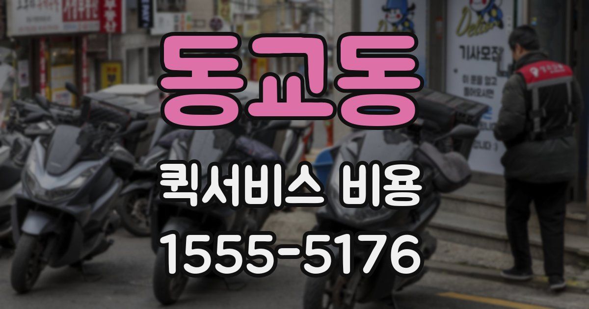 동교동 퀵서비스 비용