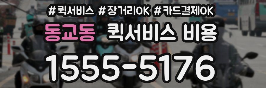 동교동 퀵서비스 비용