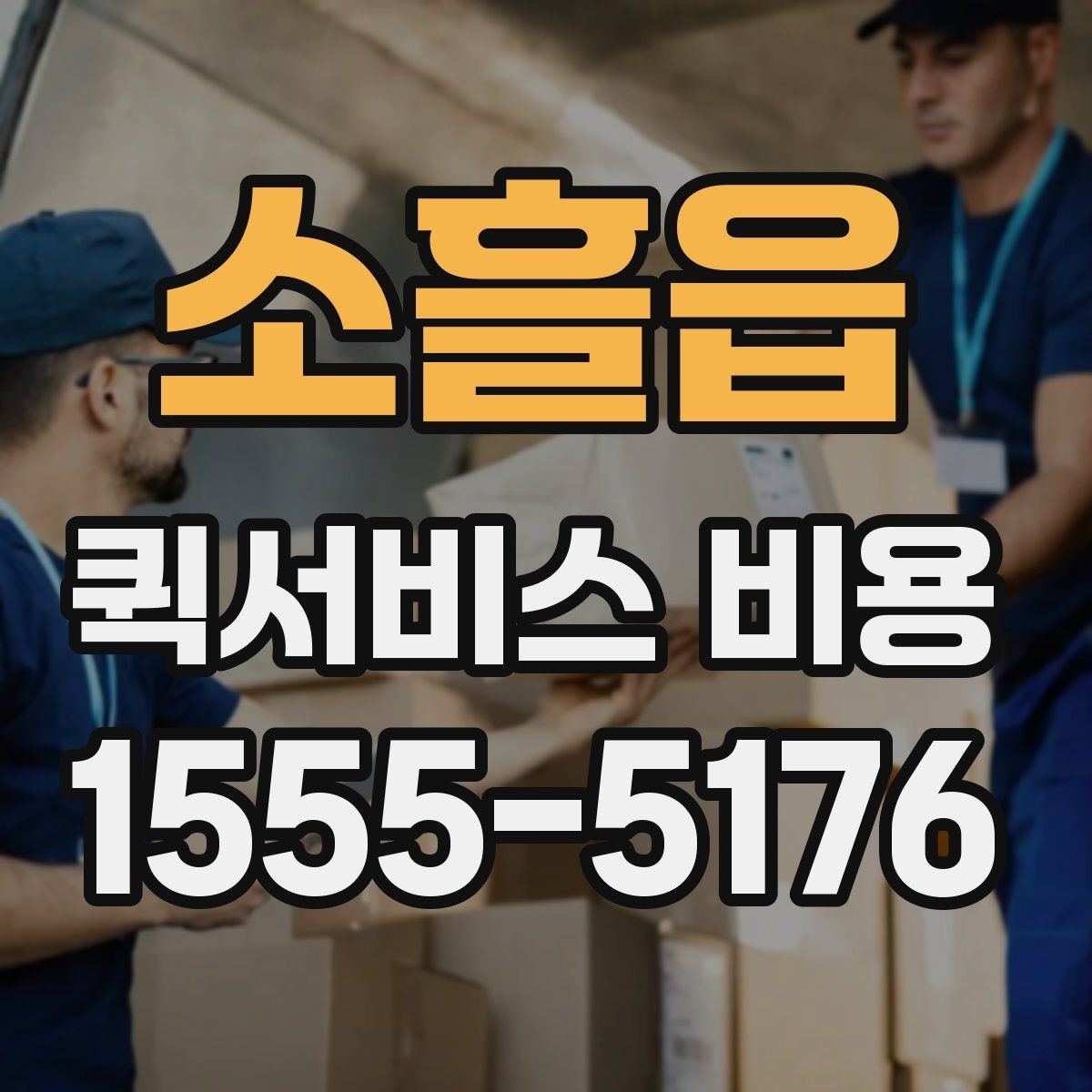 소흘읍 퀵서비스 비용 비교 시 주의해야 할 기준