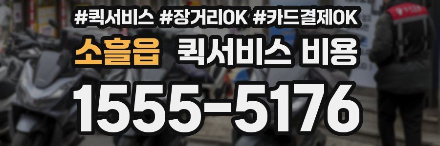 소흘읍 퀵서비스 비용