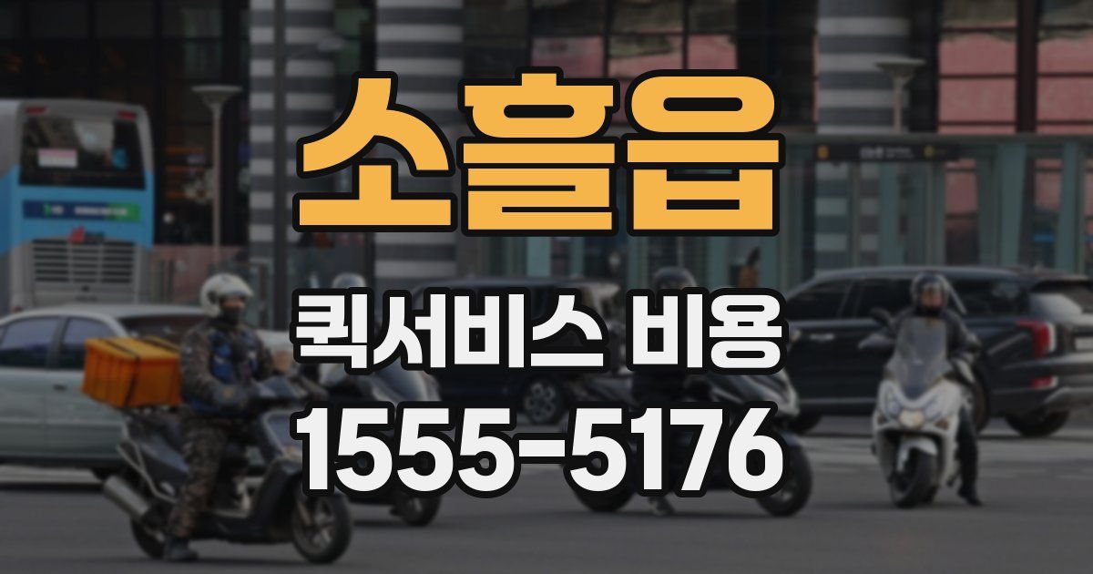 소흘읍 퀵서비스 비용