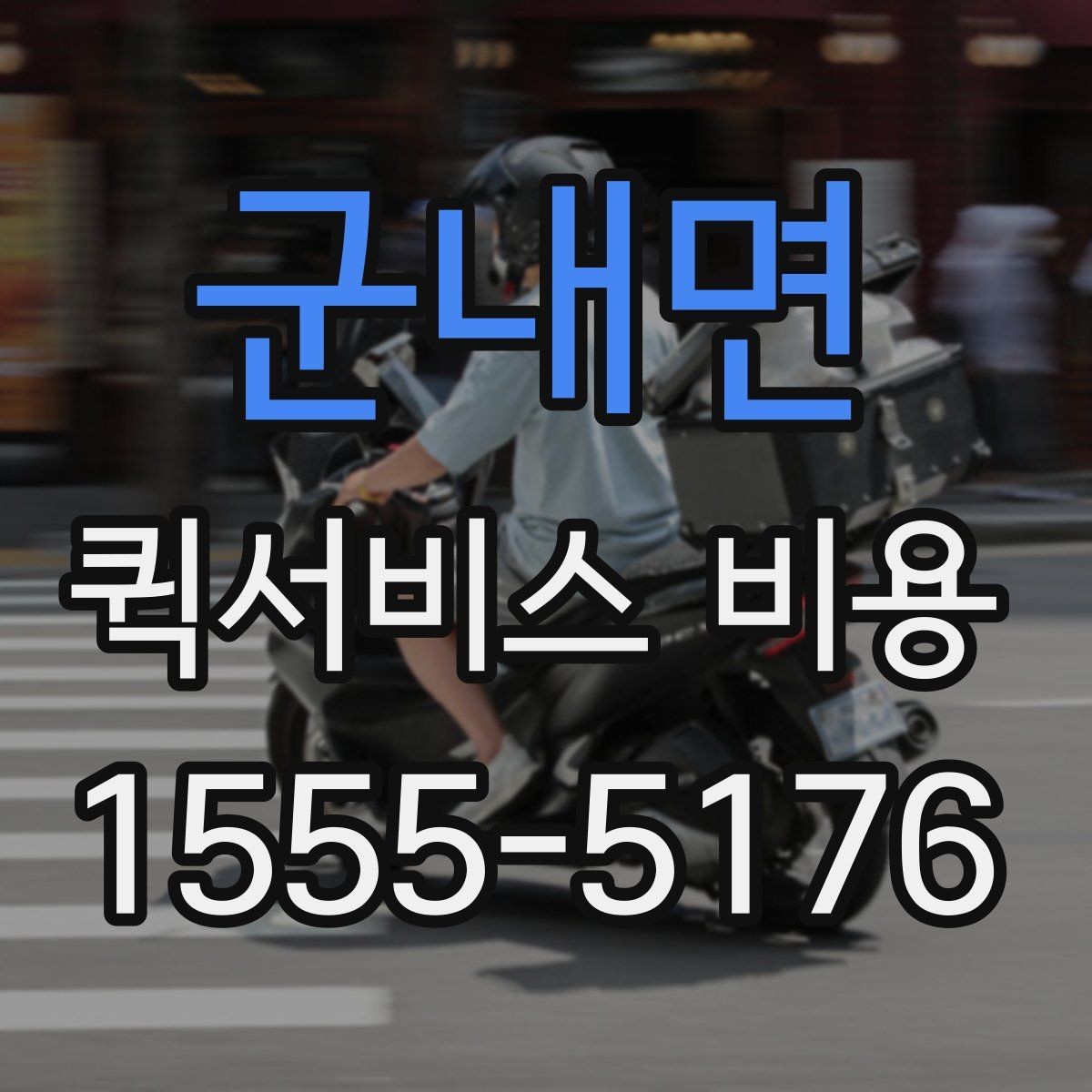 군내면 퀵서비스 비용 확인할 때 놓치기 쉬운 부분