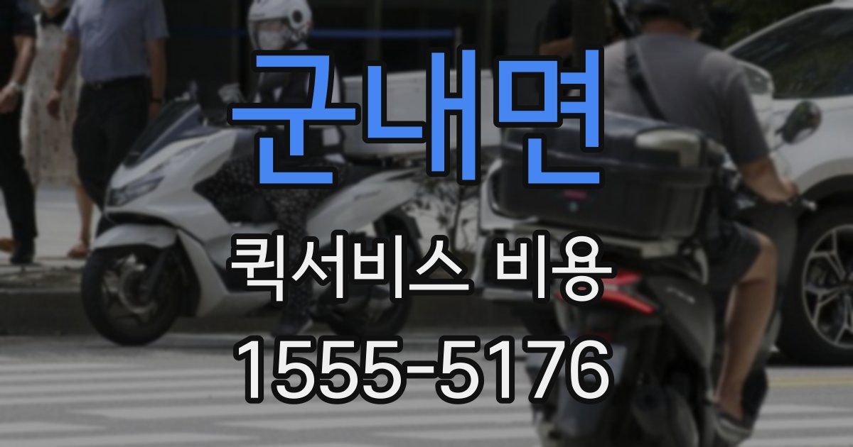 군내면 퀵서비스 비용