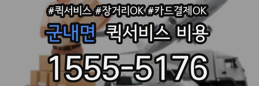 군내면 퀵서비스 비용