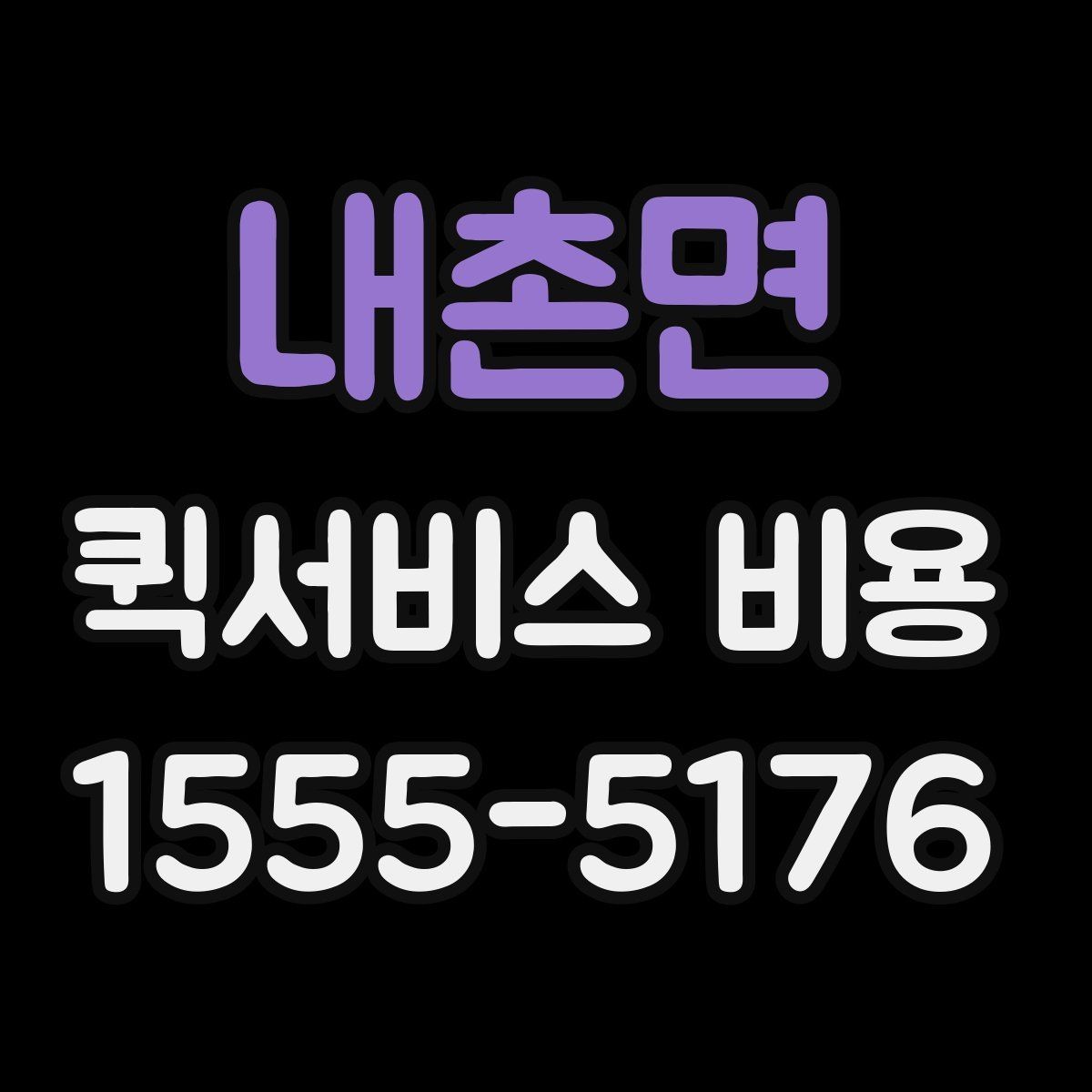 내촌면 퀵서비스 비용 문의 시 주소 정보가 중요한 이유