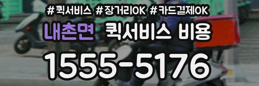 내촌면 퀵서비스 비용