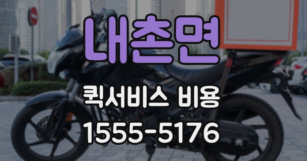 내촌면 퀵서비스 비용