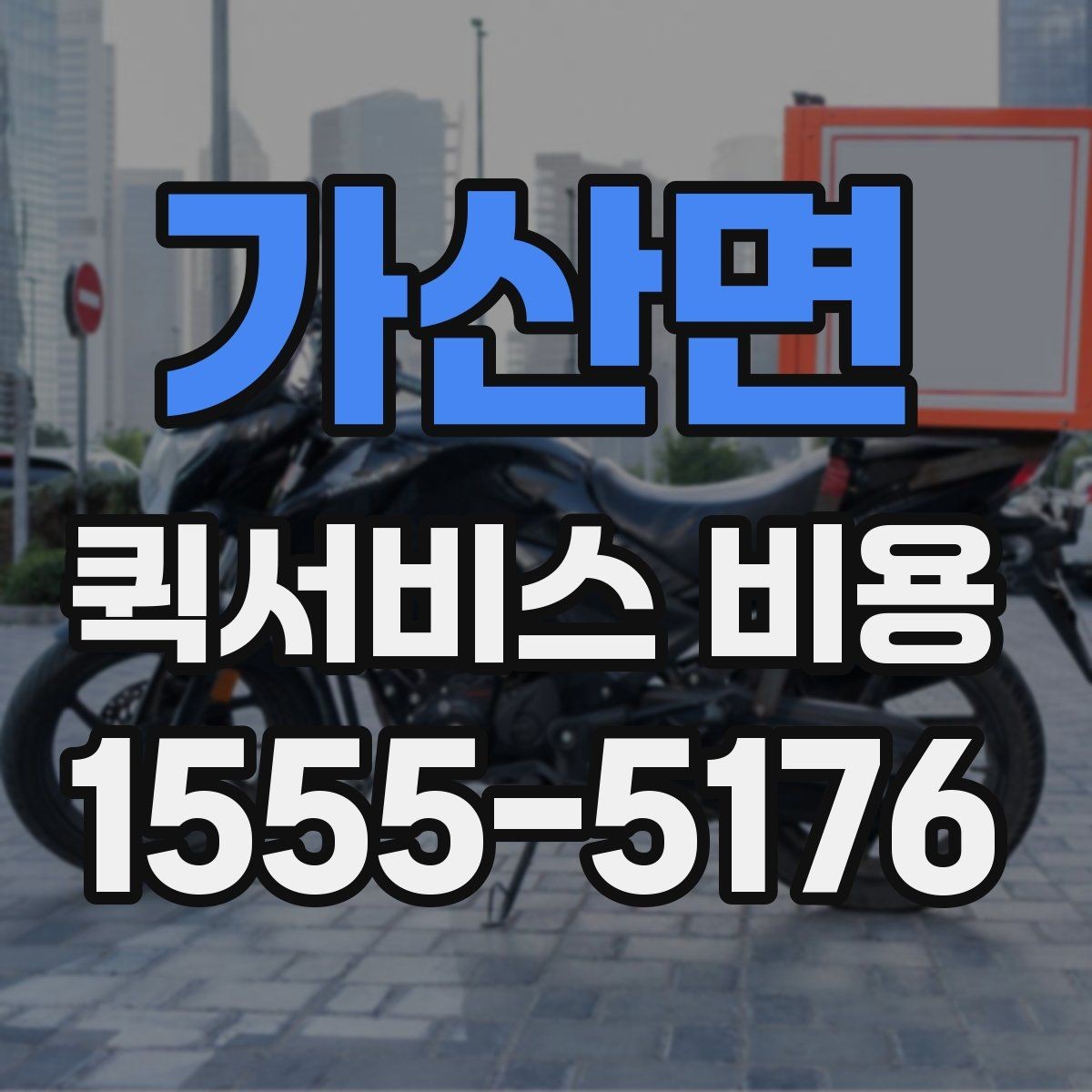 가산면 퀵서비스 비용 책정에서 자주 보는 기준들