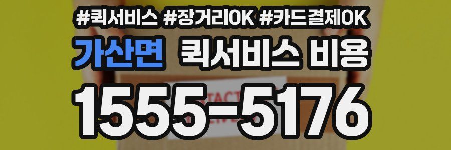 가산면 퀵서비스 비용
