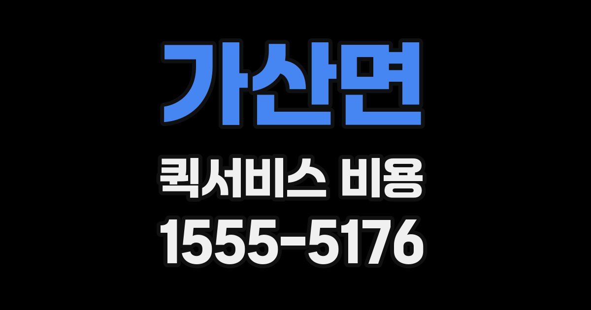 가산면 퀵서비스 비용