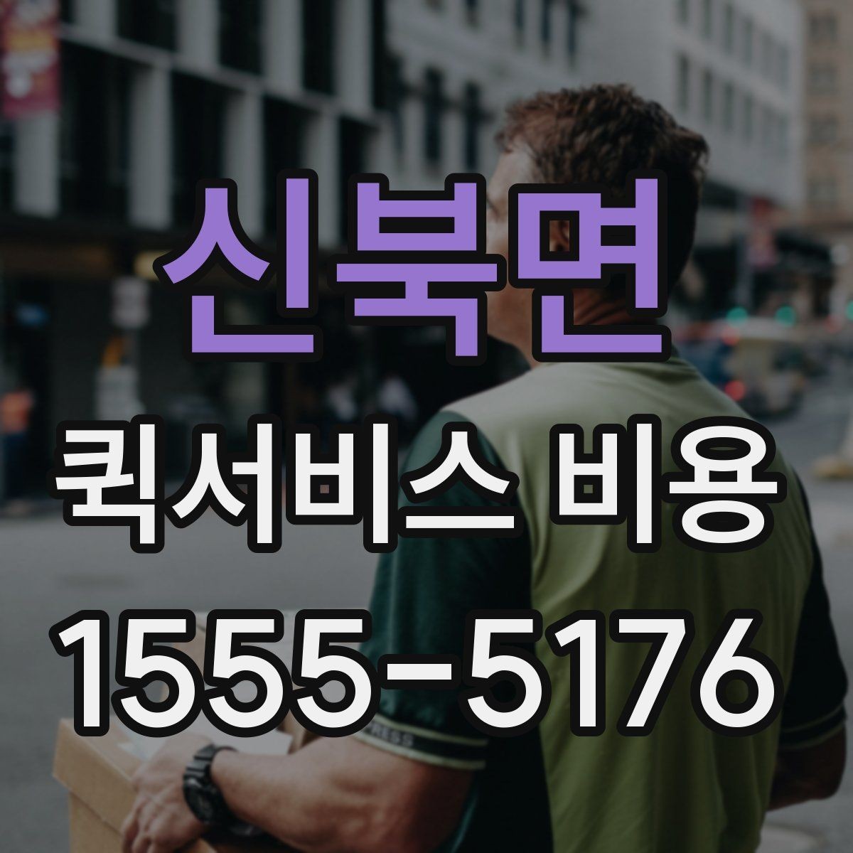 신북면 퀵서비스 비용 문의 시 꼭 확인할 추가요금